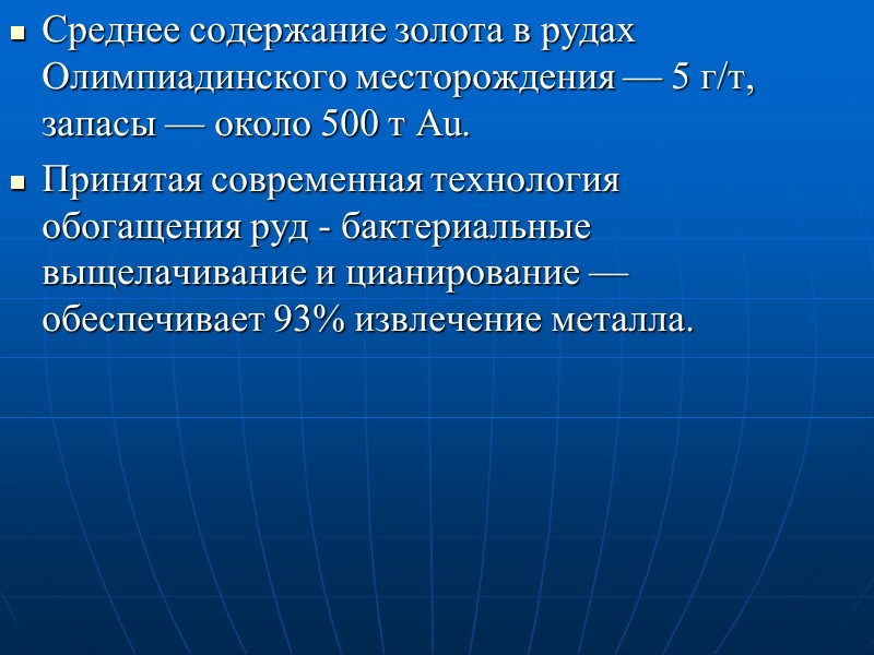 Среднее содержание золота в рудах Олимпиадинского месторождения — 5 г/т, запасы — около 500